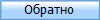 Обратно